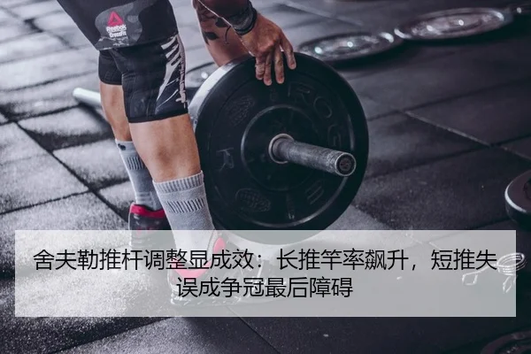 舍夫勒推杆调整显成效：长推竿率飙升，短推失误成争冠最后障碍